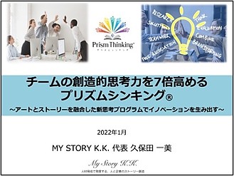 【キヤノンマーケティングジャパン様】創造的思考力7倍向上『プリズムシンキング(R)研修』