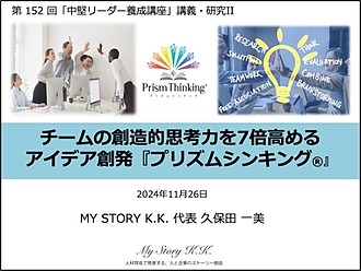 【全国地方銀行協会】創造的思考力7倍向上『プリズムシンキング(R)研修』