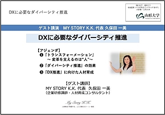 【やまがた共創塾・山形大学】『DXに必要なダイバーシティ推進』ゲスト講演